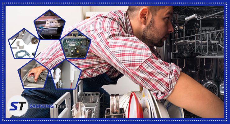 علت آبگیری نکردن ظرفشویی سامسونگ