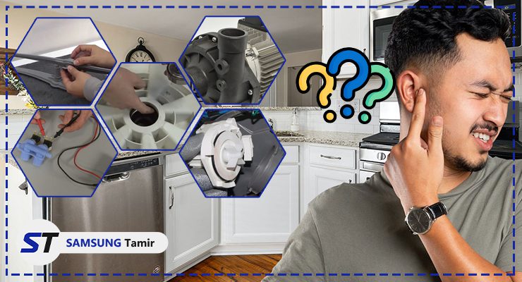 علت صدای زیاد ظرفشویی سامسونگ